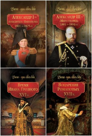 Серия книг - Россия - путь сквозь века