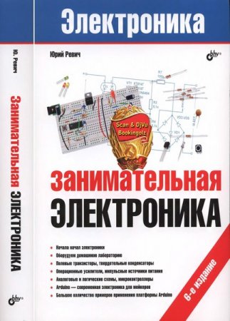 Занимательная электроника. 6-е издание (2021)