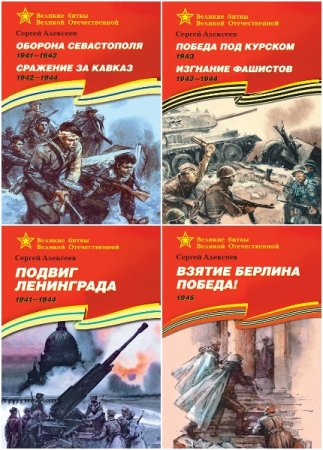 Серия книг - Великие битвы Великой Отечественной