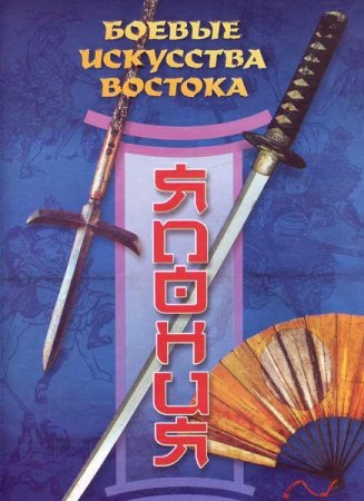 Серия книг - Боевые искусства Востока