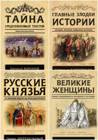 Серия книг - Классика исторической литературы