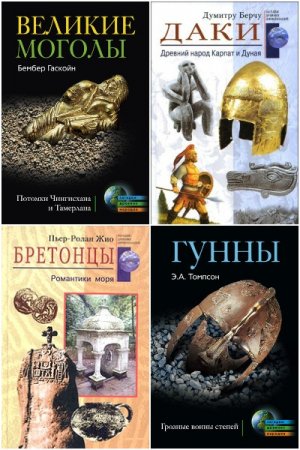 Серия книг - Загадки древних народов и цивилизаций