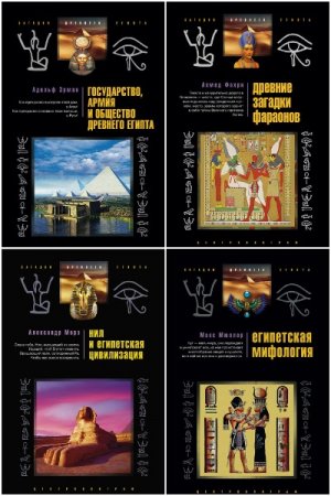 Серия книг - Загадки древнего Египта