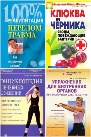 Современные лечебники - Сборник книг