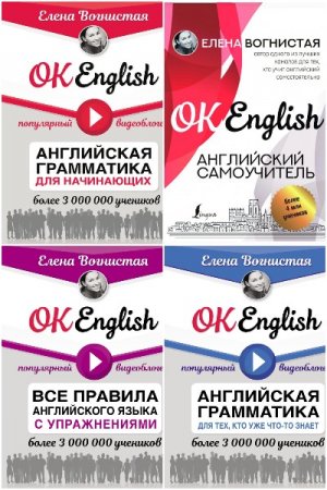 Серия книг - OK English!