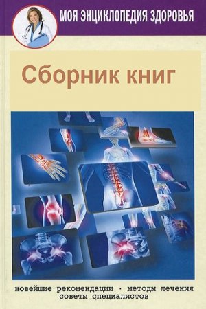Серия книг - Моя энциклопедия здоровья