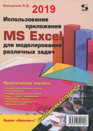 Использование приложения MS Excel для моделирования различных задач (2019)