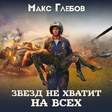 Глебов Макс. Звёзд не хватит на всех (2019-2021) серия аудиокниг