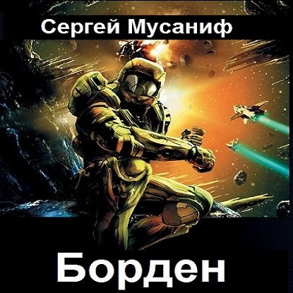 Мусаниф Сергей. Борден (2021) Аудиокнига