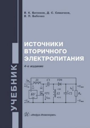 Источники вторичного электропитания. 4-е издание (2020)