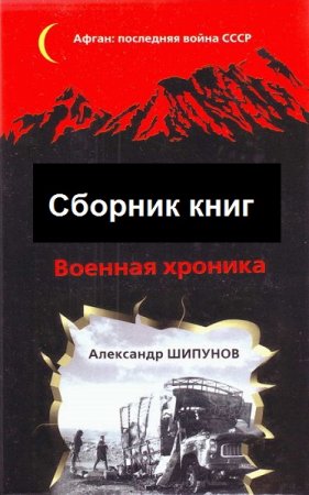Серия книг - Афган. Последняя война СССР