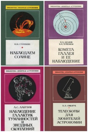 Серия книг - Библиотека любителя астрономии