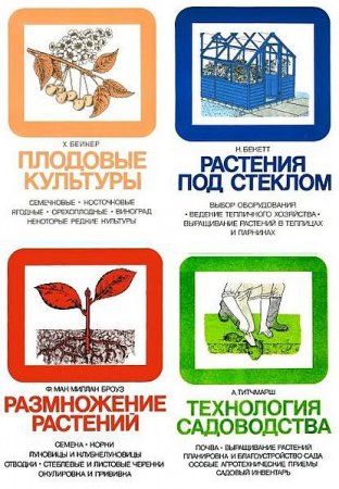 Серия книг - Энциклопедия практического садоводства