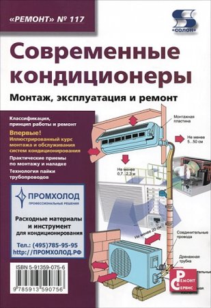 Современные кондиционеры. Монтаж, эксплуатация и ремонт (2019)