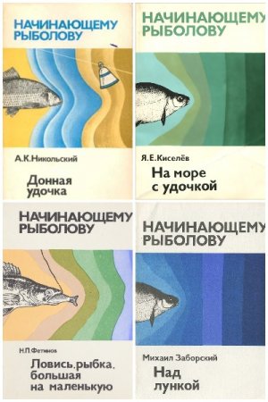 Серия книг - Начинающему рыболову