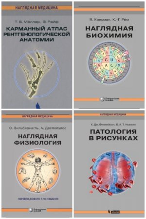 Наглядная медицина - Серия книг
