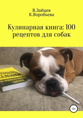 Кулинарная книга 100 рецептов для собак