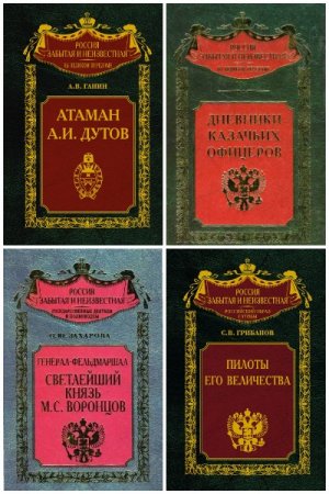 Серия книг - Россия забытая и неизвестная