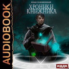 Соломенный Илья. Хроники Книжника (2021) серия аудиокниг
