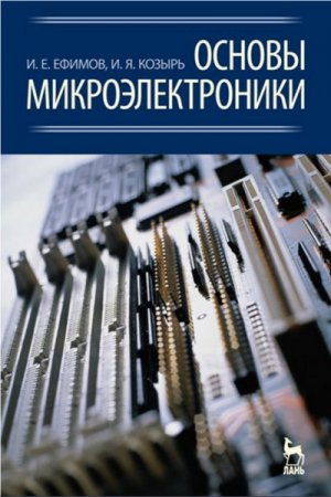 Основы микроэлектроники 3-е изд. (2021)