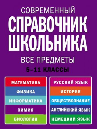 Современный справочник школьника. Все предметы. 5-11 классы