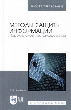 Методы защиты информации. Пароли, скрытие, шифрование. 2-е издание (2021)