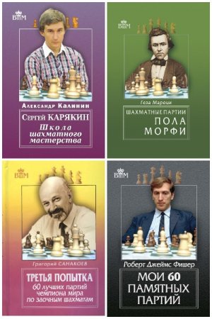 Серия книг - Великие шахматисты мира