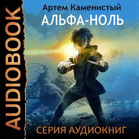 Каменистый Артём. Альфа-ноль (2020-2021) серия аудиокниг