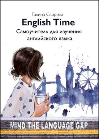 English Time. Самоучитель для изучения английского языка