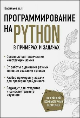 Программирование на Python в примерах и задачах (2021)