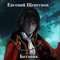 Щепетнов Евгений. Ботаник (2021) серия аудиокниг