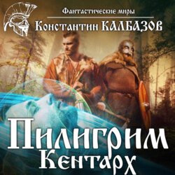 Калбазов Константин. Пилигрим (2021) серия аудиокниг