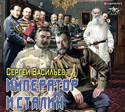 Васильев Сергей. Император из стали (2021) серия аудиокниг