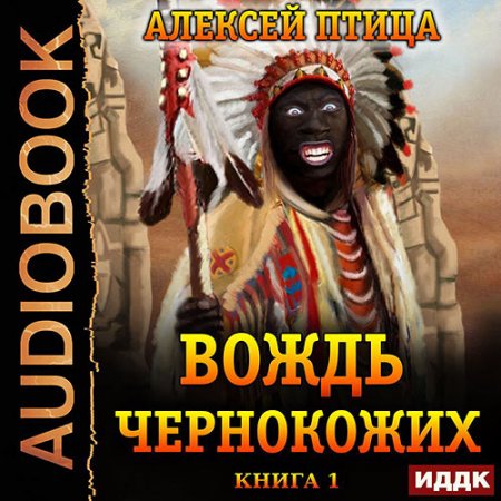 Птица Алексей. Император Африки. Вождь чернокожих (2021) Аудиокнига