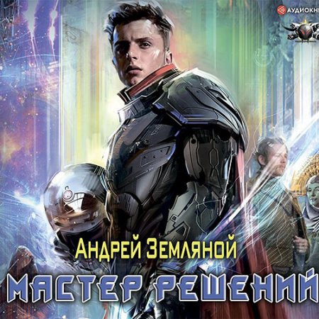 Земляной Андрей. Мастер решений (2021) Аудиокнига