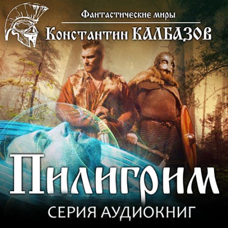 Калбазов Константин. Пилигрим (2021) серия аудиокниг