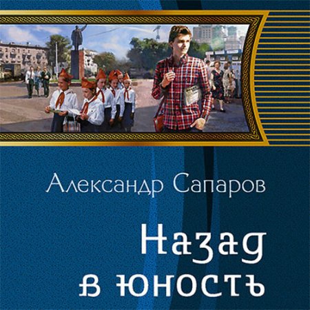 Сапаров Александр. Назад в юность (2021) Аудиокнига