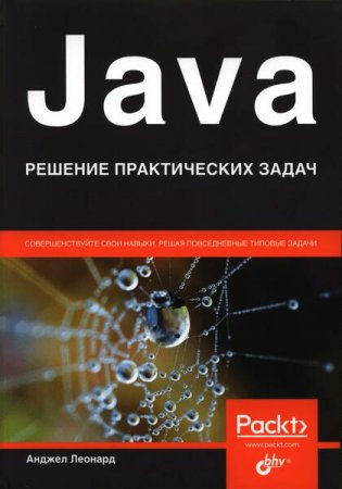 Java. Решение практических задач (2021)