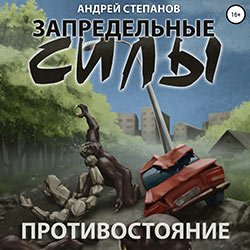 Степанов Андрей. Запредельные силы (2021) серия аудиокниг