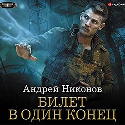 Никонов Андрей. Бедный родственник (2020-2021) серия аудиокниг