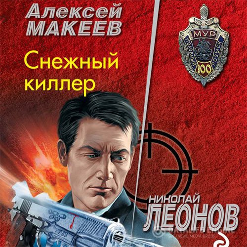 Леонов Николай, Макеев Алексей. Снежный киллер (2021) Аудиокнига