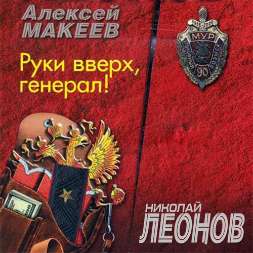 Леонов Николай, Макеев Алексей. Руки вверх, генерал! (2021) Аудиокнига