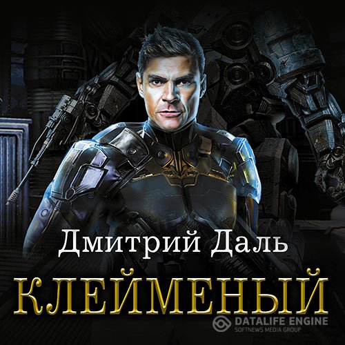 Даль Дмитрий. Клеймёный (2021) Аудиокнига