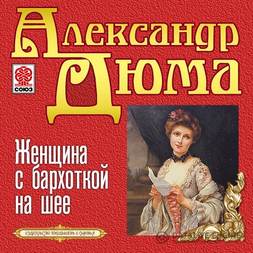Дюма Александр. Женщина с бархоткой на шее (2021) Аудиокнига