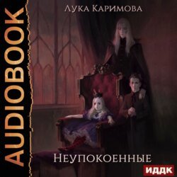 Каримова Лука. Корпсгрэйв (2021) серия аудиокниг