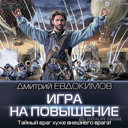 Евдокимов Дмитрий. Игра на повышение (2021) Аудиокнига