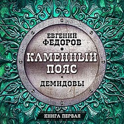 Фёдоров Евгений. Каменный пояс (2017-2018) серия аудиокниг