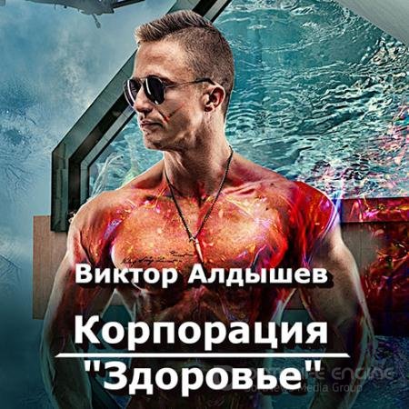 Алдышев Виктор. Корпорация «Здоровье» (2021) Аудиокнига