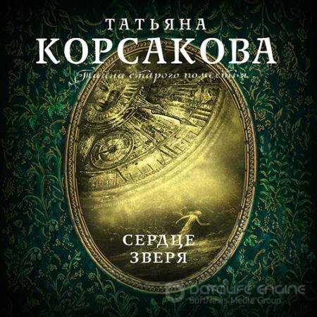 Корсакова Татьяна. Сердце зверя (2021) Аудиокнига