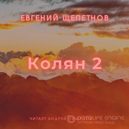 Аудиокнига - Колян 2 (2021) Щепетнов Евгений